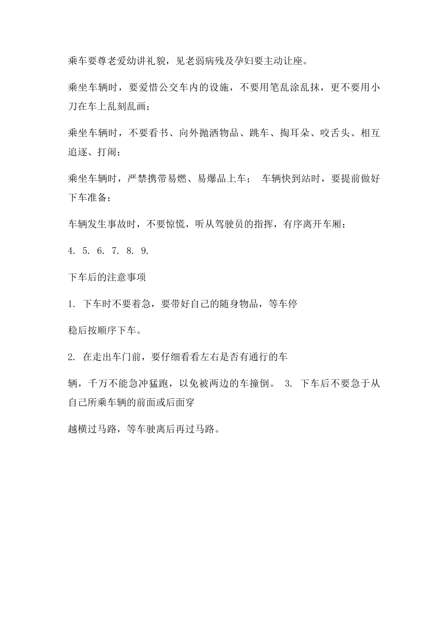 乘坐公交车的安全与注意事项.docx_第2页