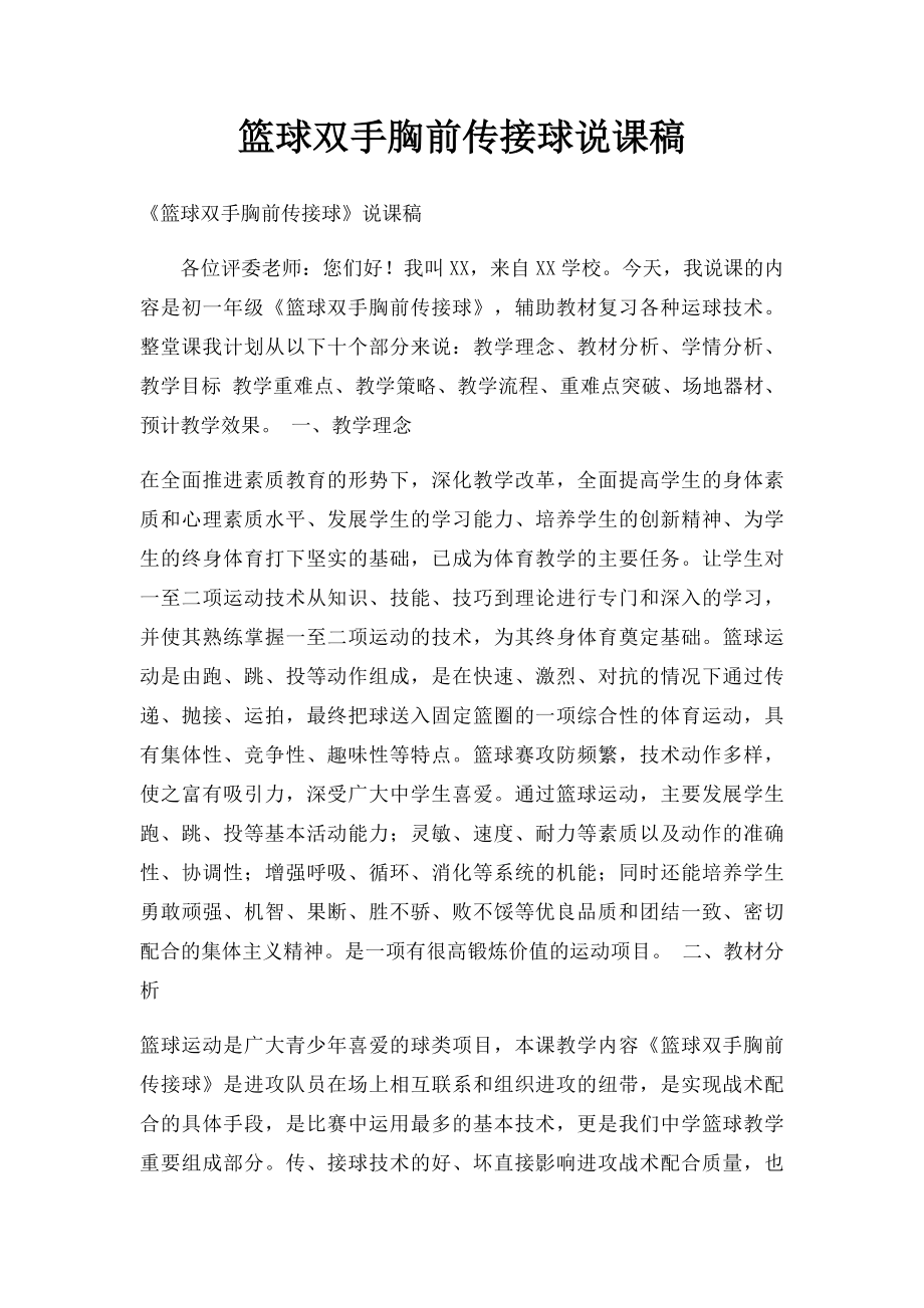 篮球双手胸前传接球说课稿.docx_第1页