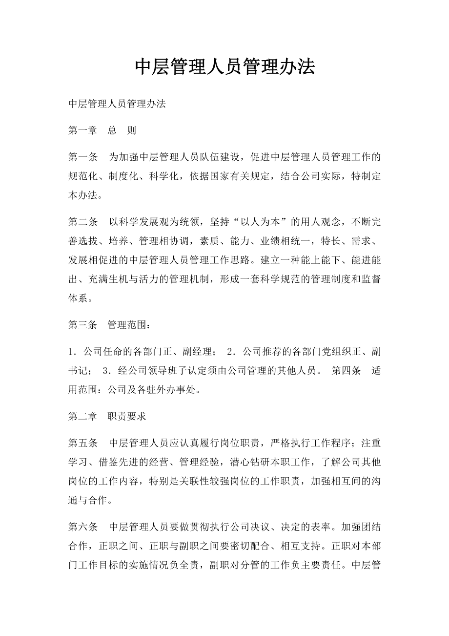 中层管理人员管理办法.docx_第1页