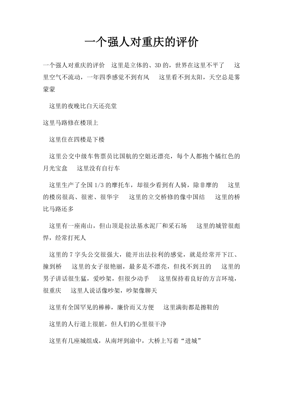 一个强人对重庆的评价.docx_第1页