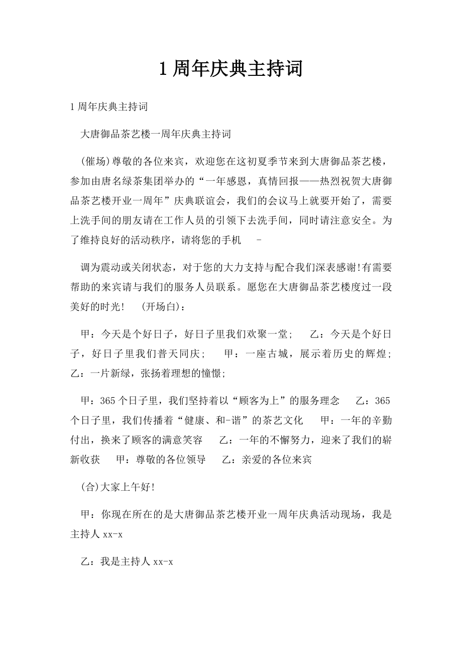 1周年庆典主持词.docx_第1页