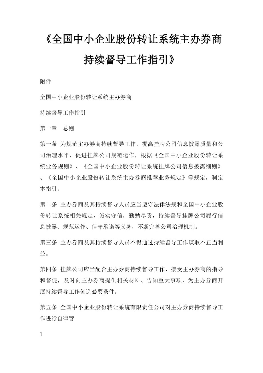 《全国中小企业股份转让系统主办券商持续督导工作指引》.docx_第1页