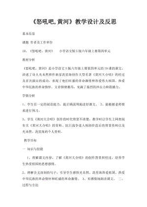 《怒吼吧,黄河》教学设计及反思.docx