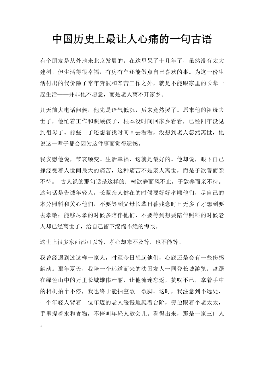 中国历史上最让人心痛的一句古语.docx_第1页