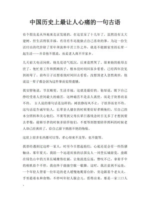 中国历史上最让人心痛的一句古语.docx