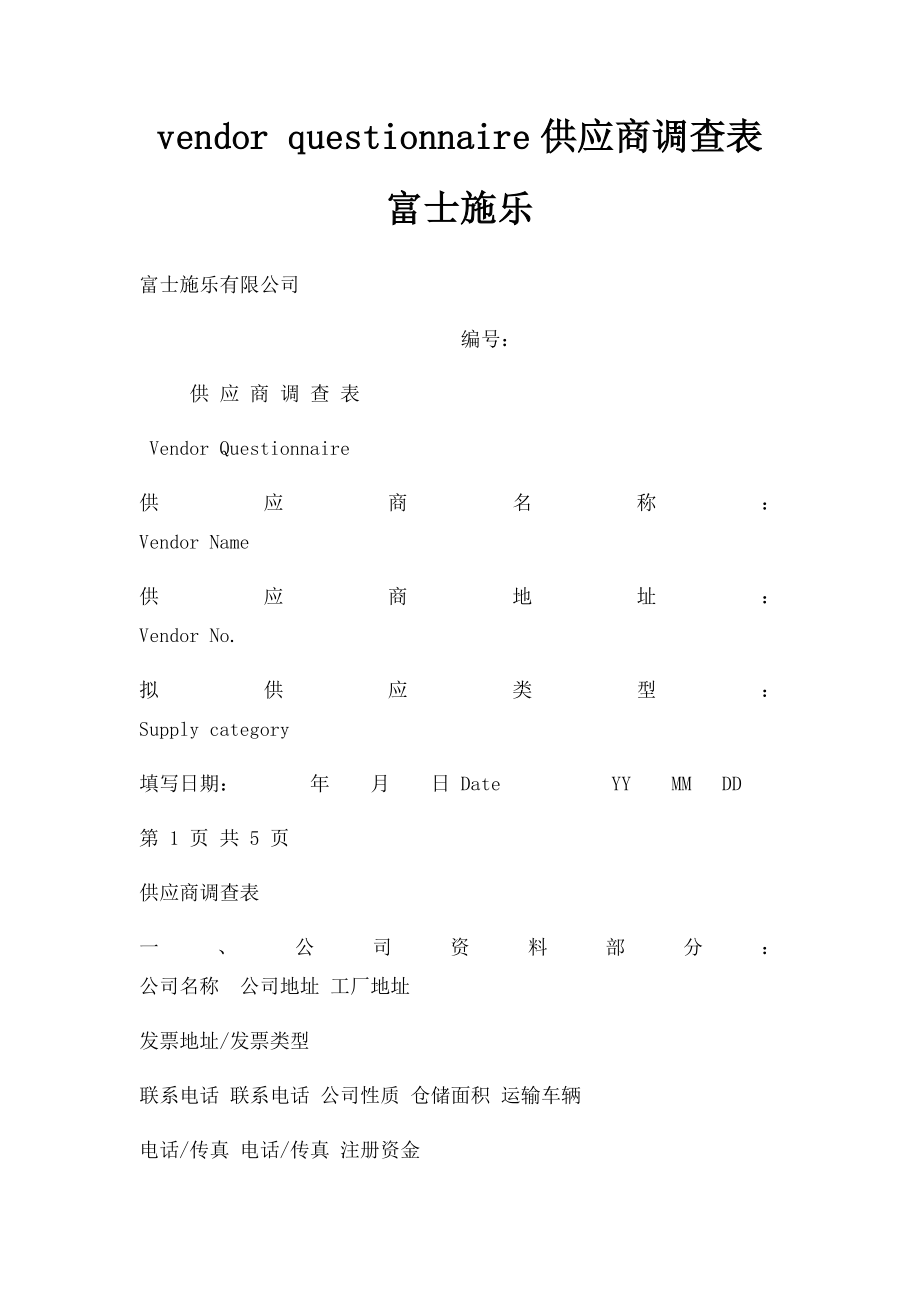 vendor questionnaire供应商调查表富士施乐.docx_第1页