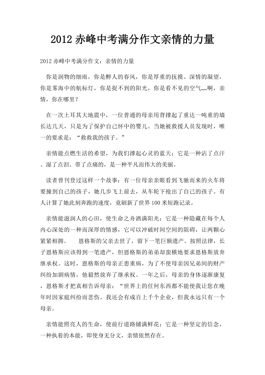 2012赤峰中考满分作文亲情的力量.docx_第1页