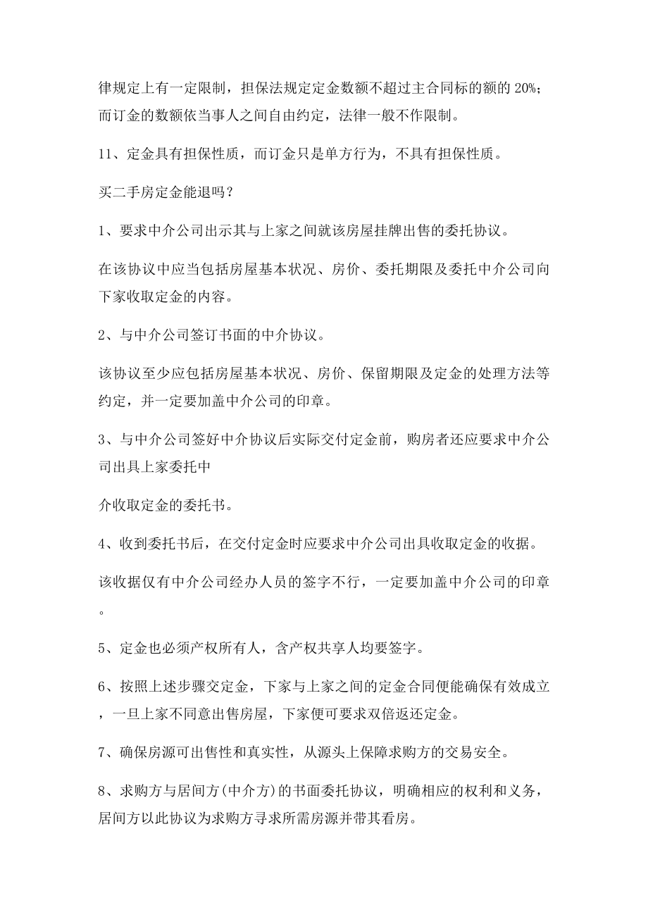 买房交定金注意什么.docx_第2页