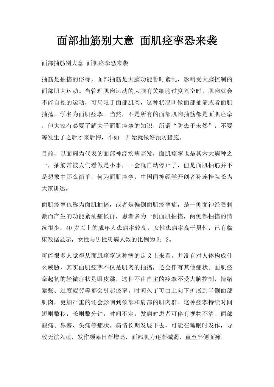 面部抽筋别大意 面肌痉挛恐来袭.docx_第1页