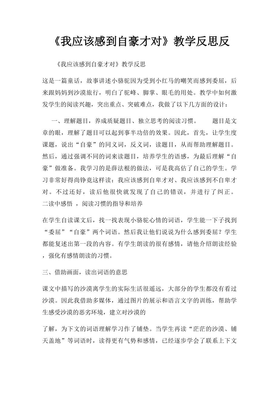 《我应该感到自豪才对》教学反思反.docx_第1页