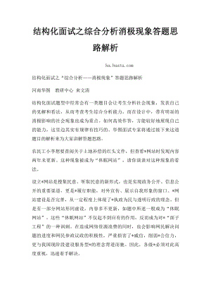 结构化面试之综合分析消极现象答题思路解析.docx