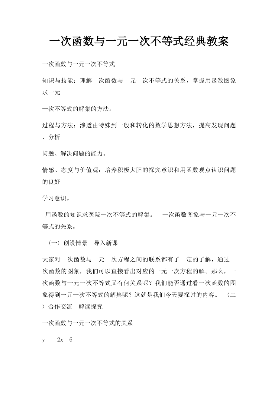 一次函数与一元一次不等式经典教案.docx_第1页