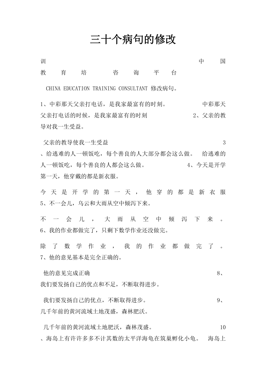 三十个病句的修改.docx_第1页