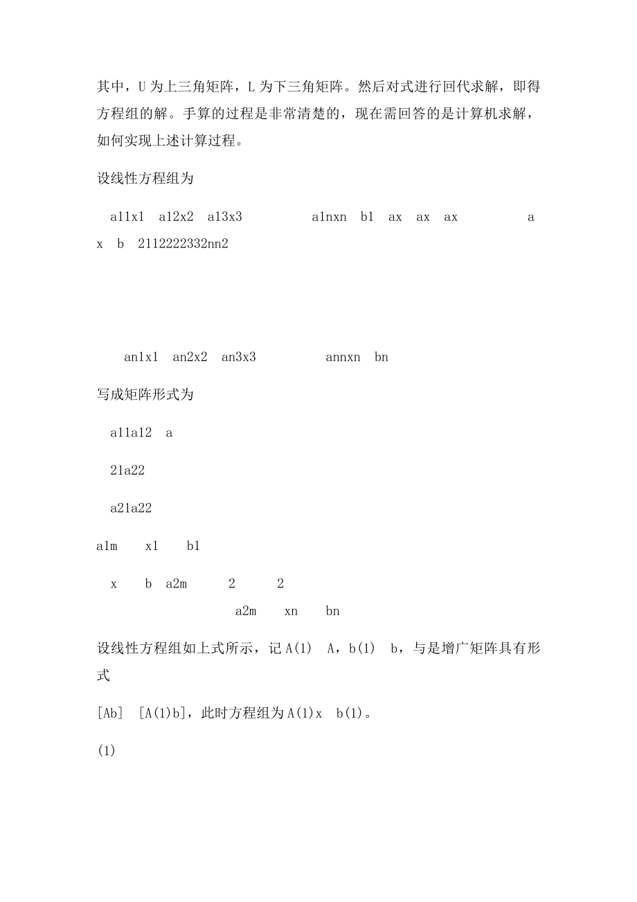 Gauss消元法解解线性方程组.docx_第2页