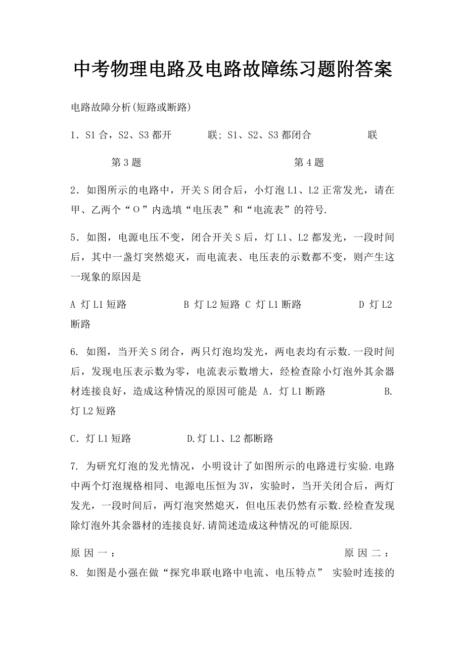 中考物理电路及电路故障练习题附答案.docx_第1页