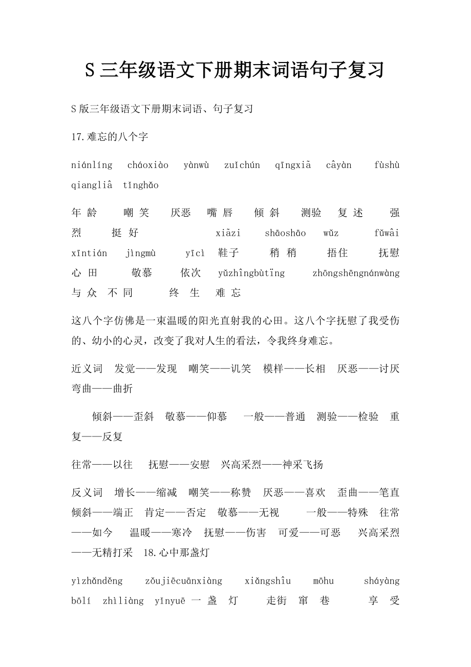 S三年级语文下册期末词语句子复习.docx_第1页