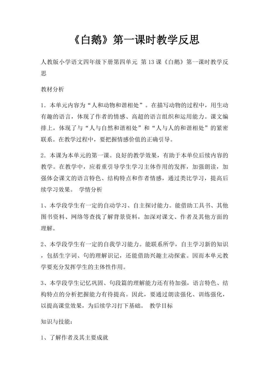 《白鹅》第一课时教学反思.docx_第1页