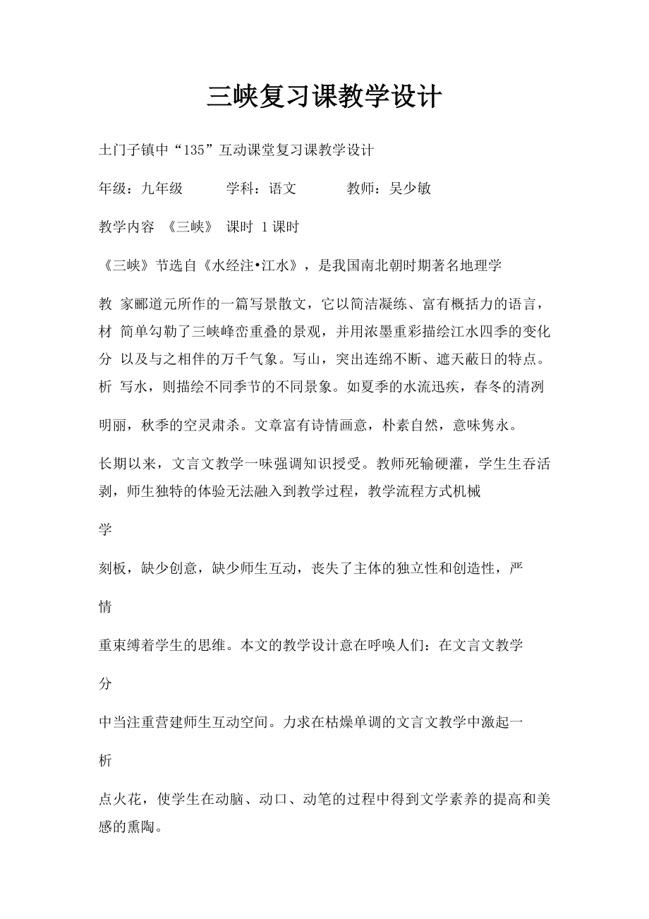 三峡复习课教学设计.docx_第1页