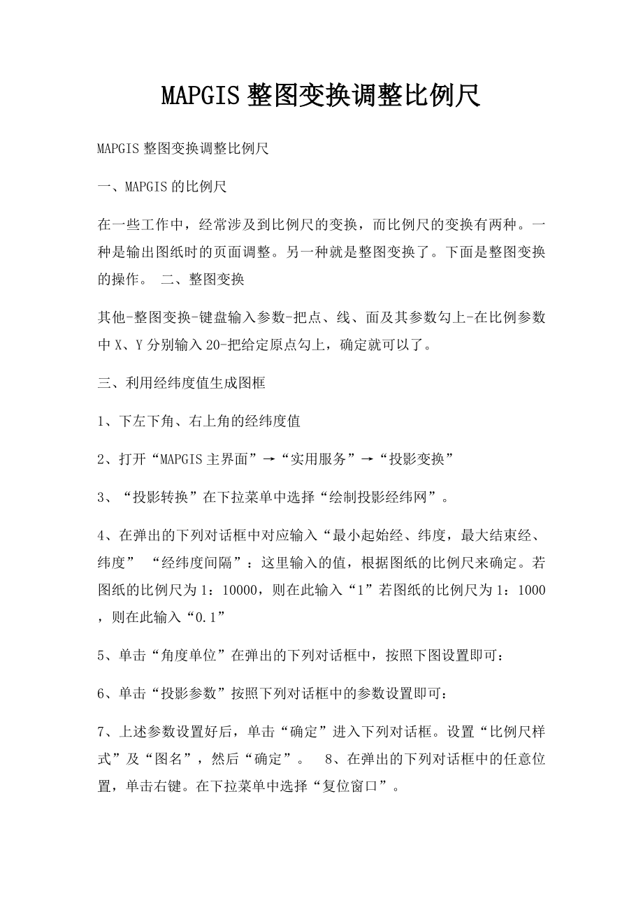 MAPGIS整图变换调整比例尺.docx_第1页