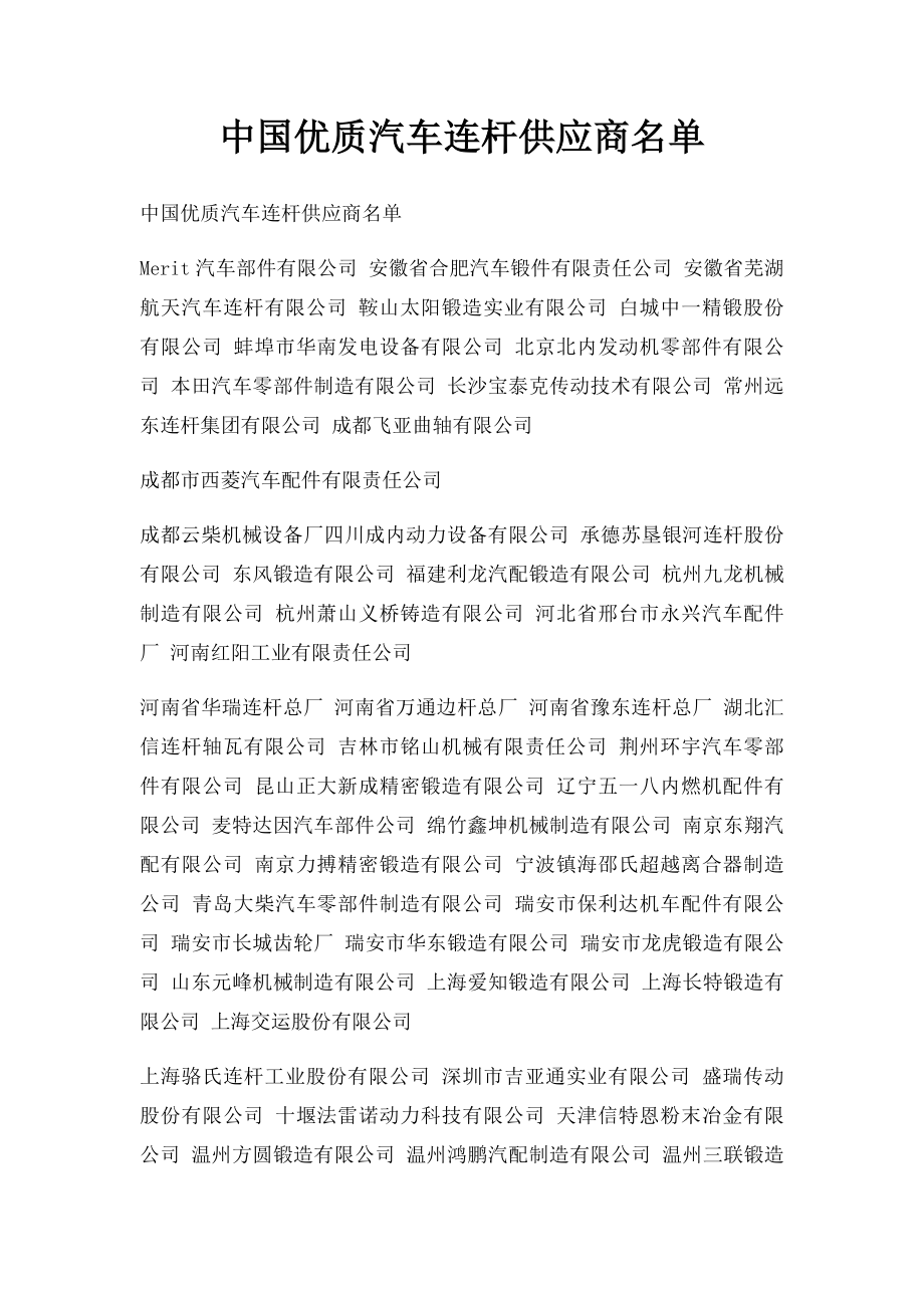 中国优质汽车连杆供应商名单.docx_第1页