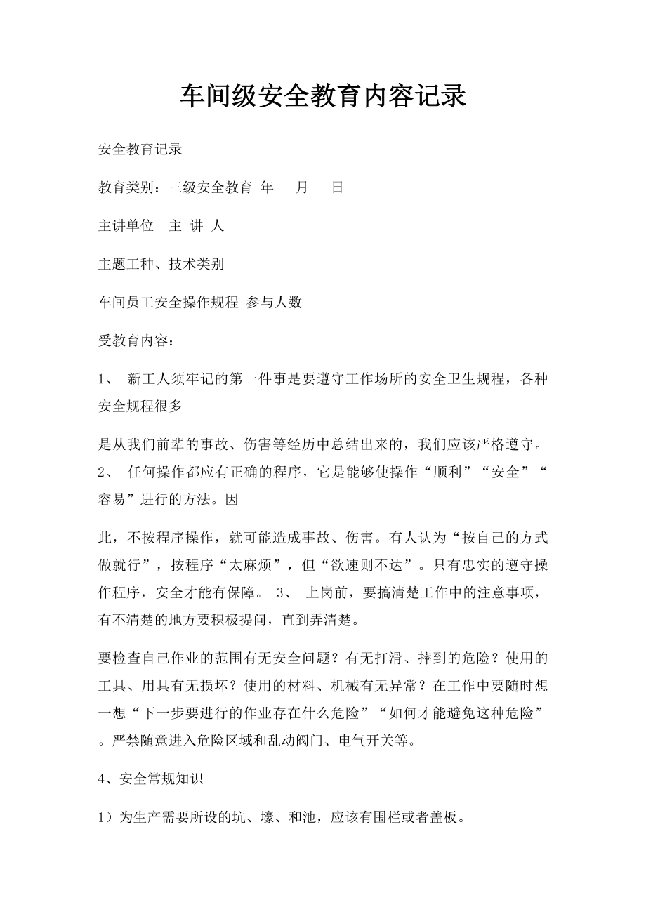 车间级安全教育内容记录.docx_第1页