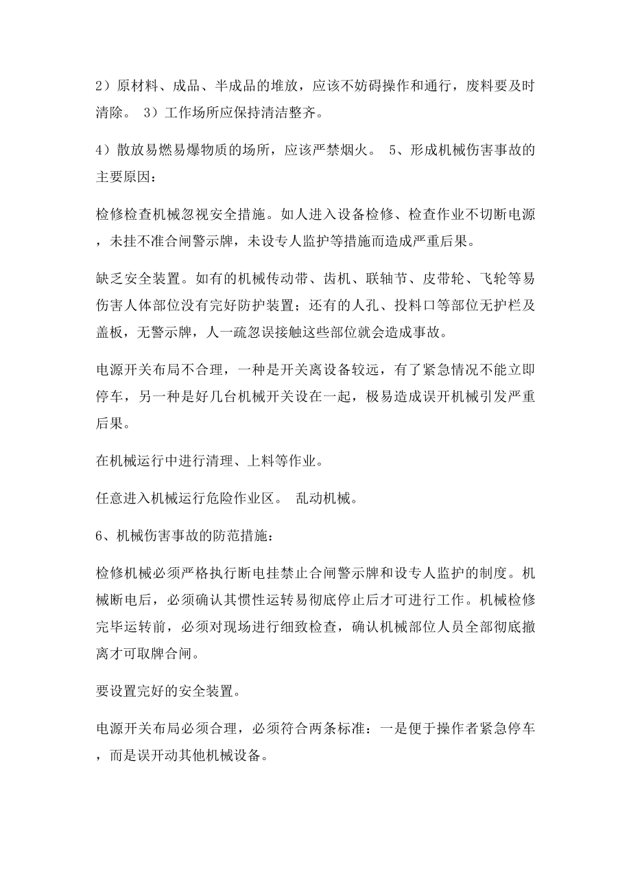 车间级安全教育内容记录.docx_第2页