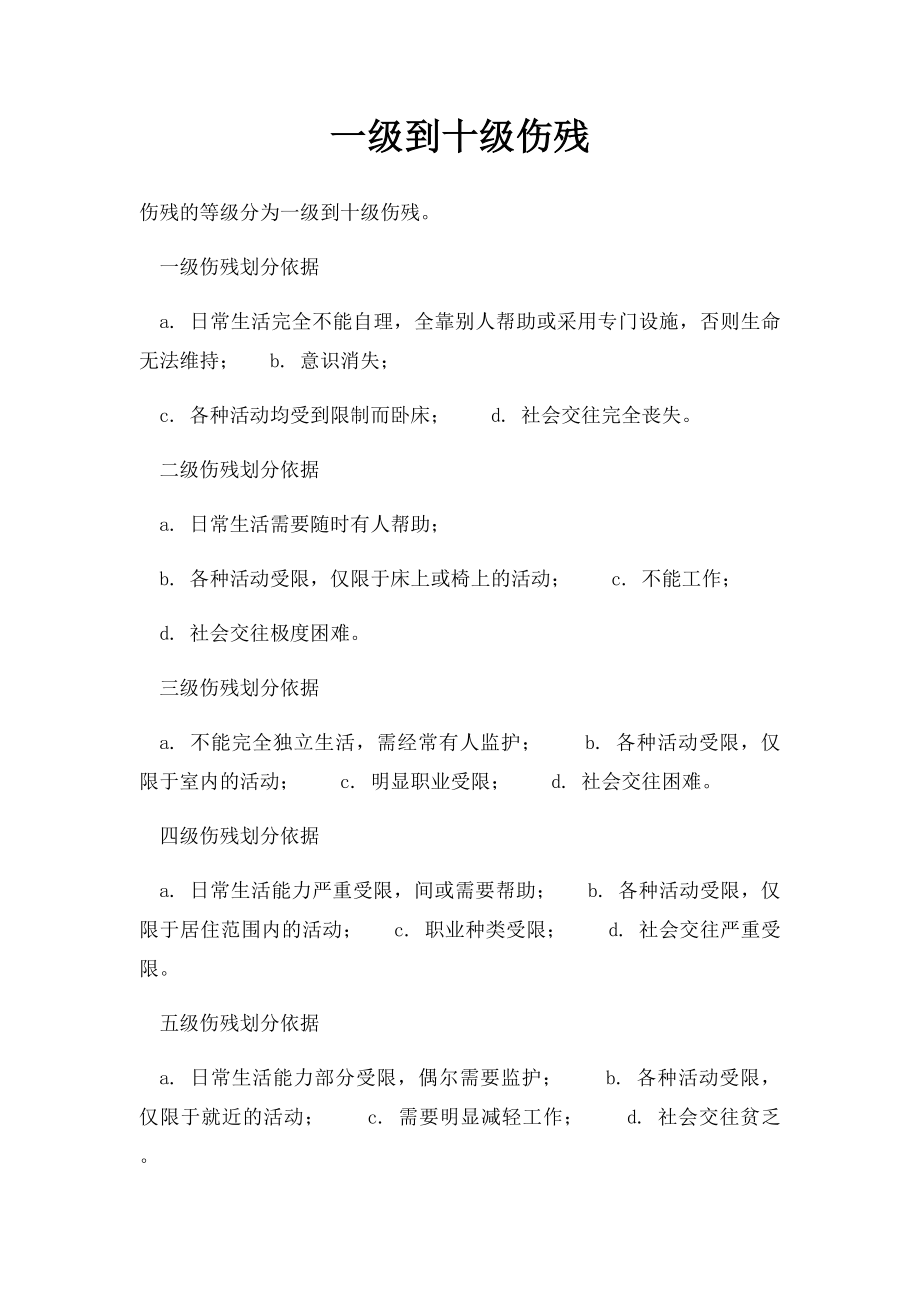 一级到十级伤残.docx_第1页