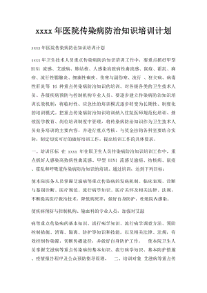 xxxx年医院传染病防治知识培训计划.docx