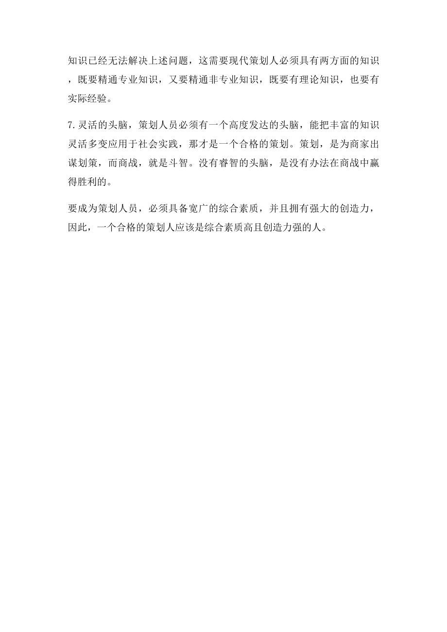 策划人员需要具备的知识.docx_第2页