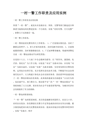 一村一警工作职责及应用实例.docx