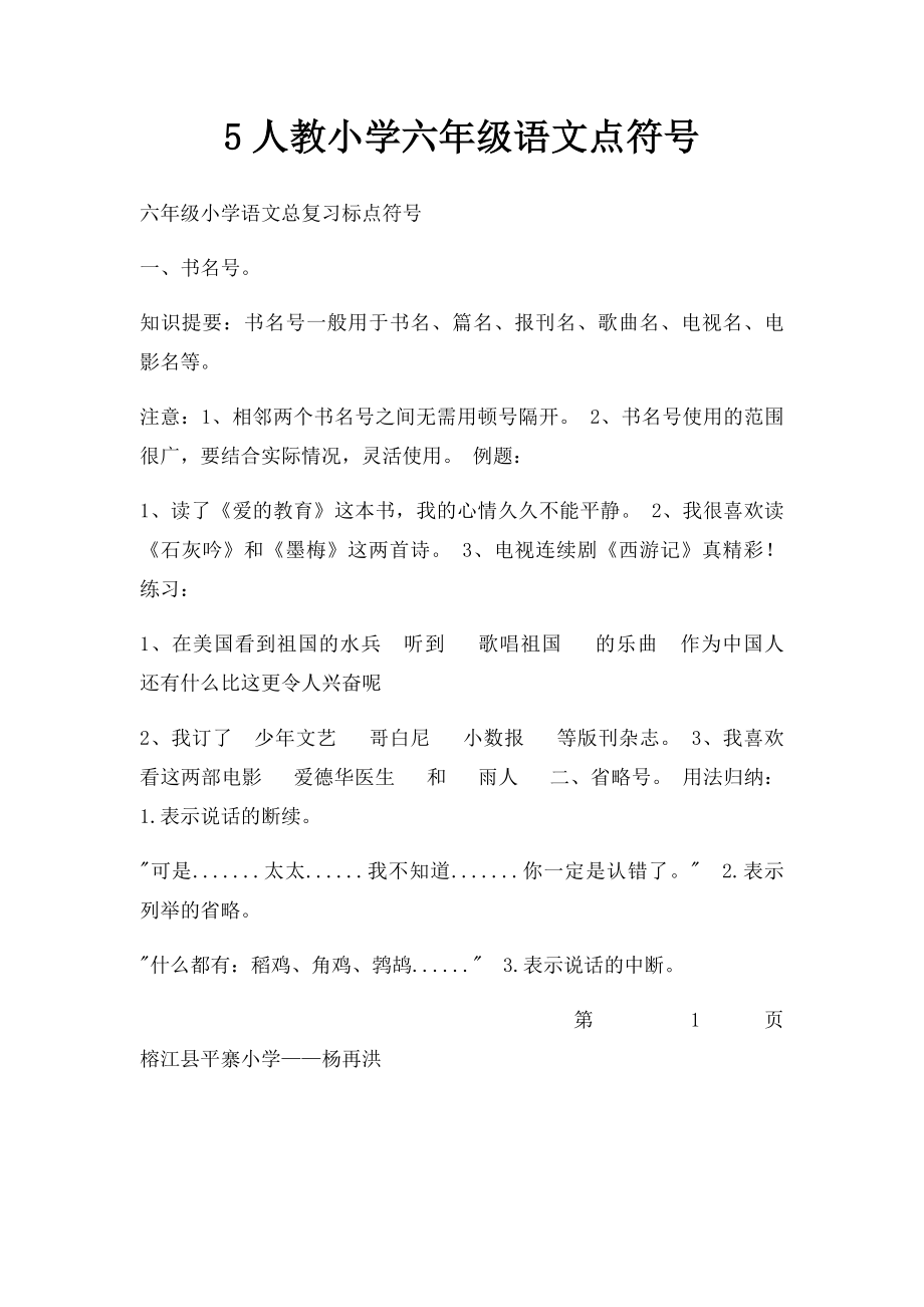 5人教小学六年级语文点符号.docx_第1页