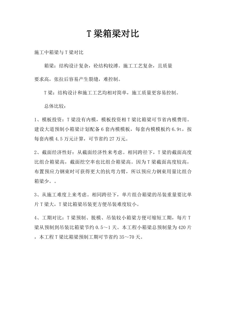 T梁箱梁对比.docx_第1页