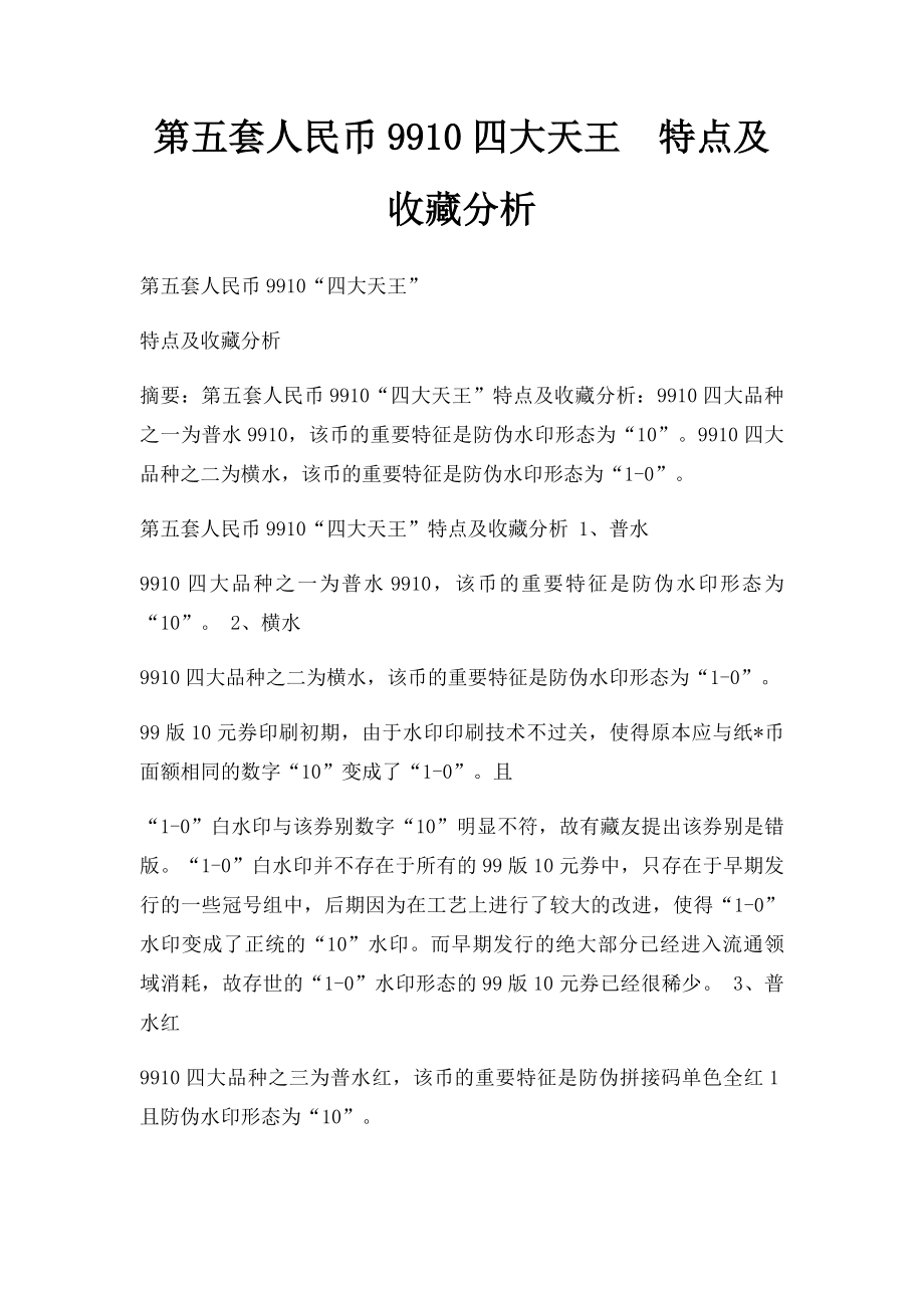 第五套人民币9910四大天王特点及收藏分析.docx_第1页