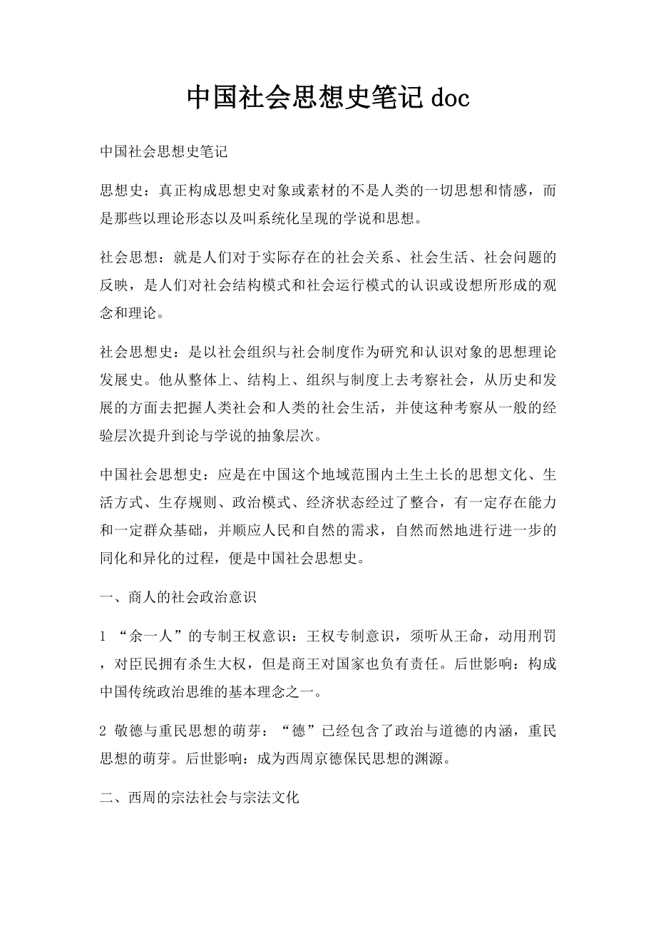 中国社会思想史笔记doc.docx_第1页