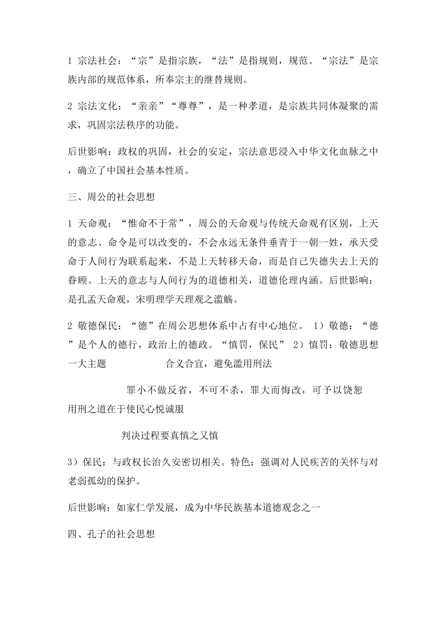 中国社会思想史笔记doc.docx_第2页