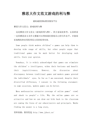 雅思大作文范文游戏的利与弊.docx