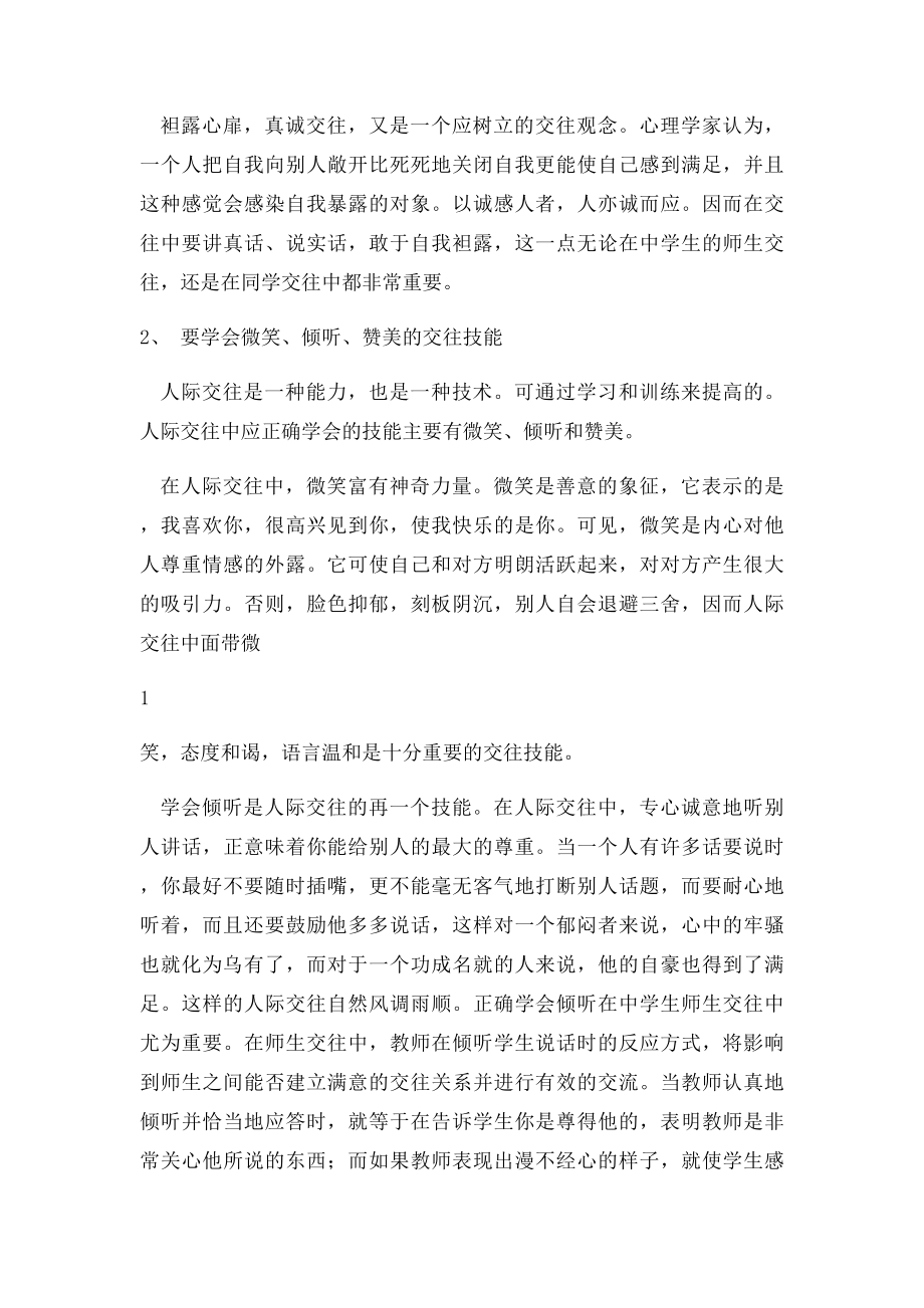 良好的人际交往的方法技能.docx_第2页