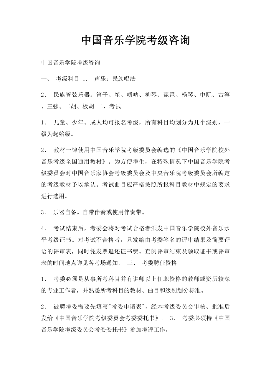 中国音乐学院考级咨询.docx_第1页