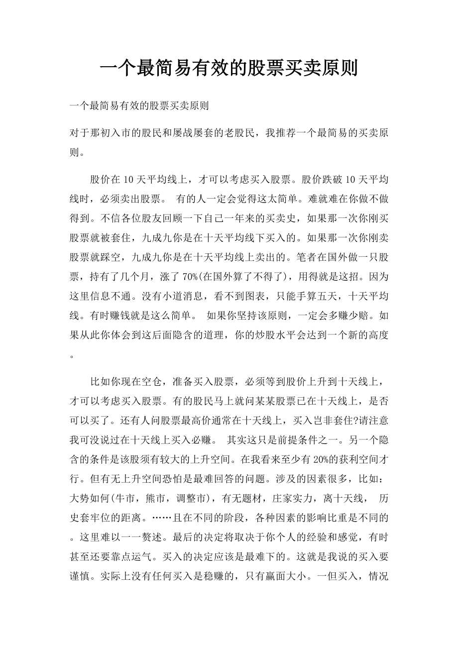 一个最简易有效的股票买卖原则.docx_第1页