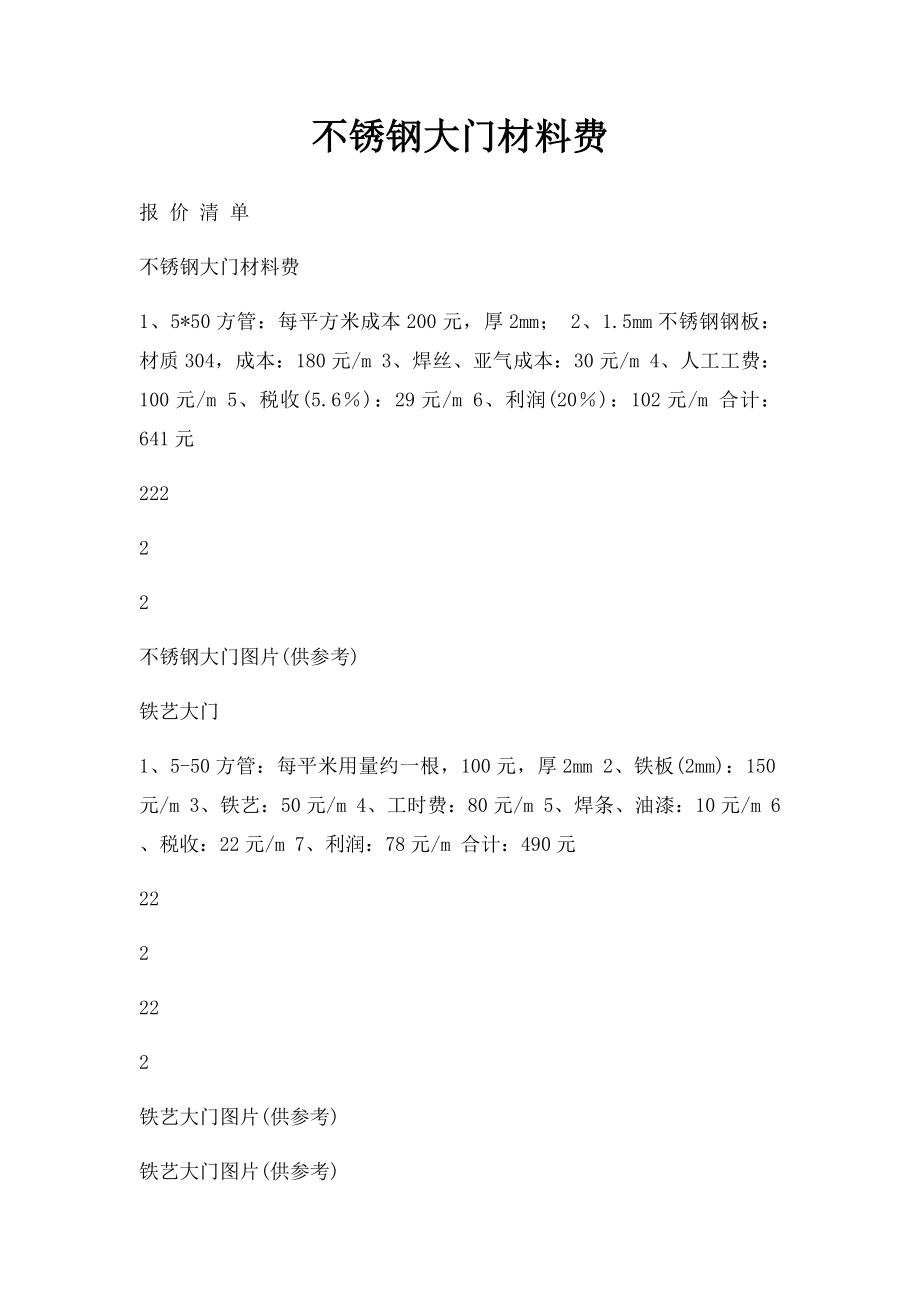 不锈钢大门材料费.docx_第1页