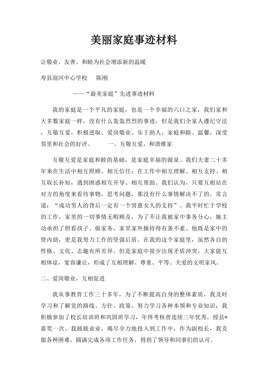 美丽家庭事迹材料.docx_第1页