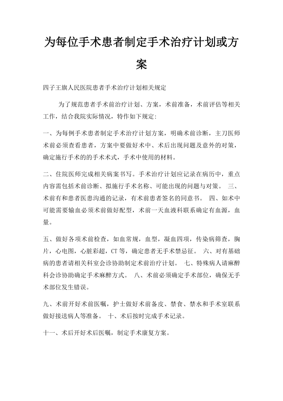 为每位手术患者制定手术治疗计划或方案.docx_第1页