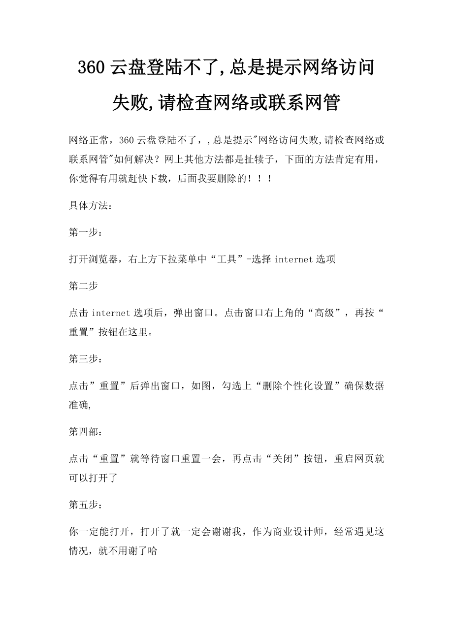 360云盘登陆不了,总是提示网络访问失败,请检查网络或联系网管(1).docx_第1页