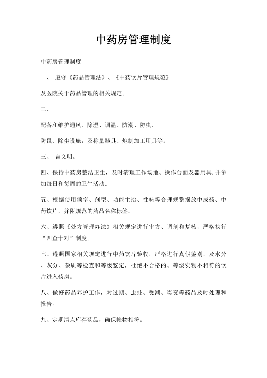 中药房管理制度(1).docx_第1页