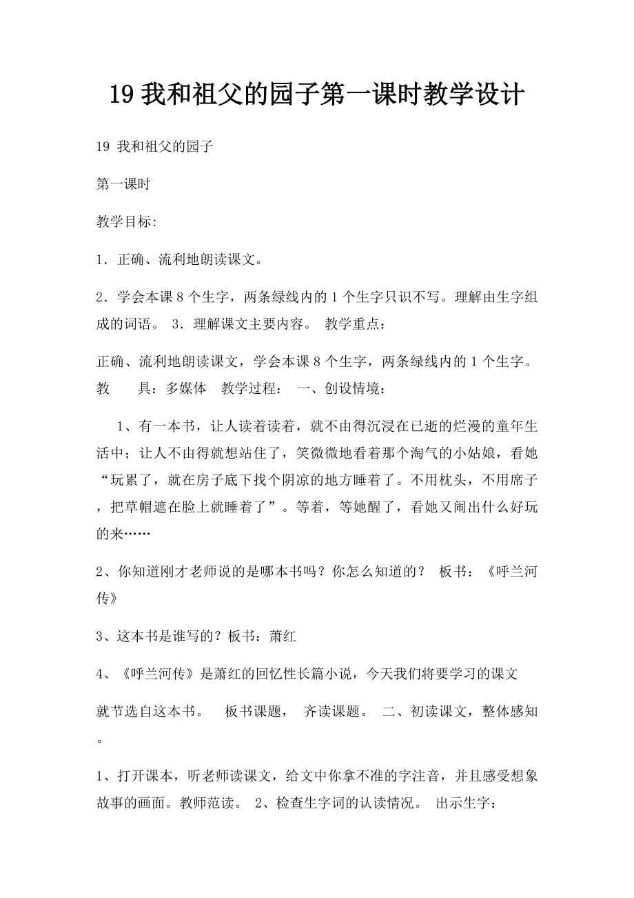 19我和祖父的园子第一课时教学设计.docx_第1页