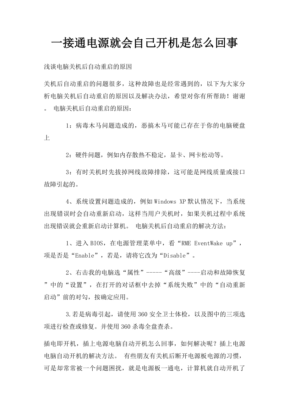 一接通电源就会自己开机是怎么回事.docx_第1页