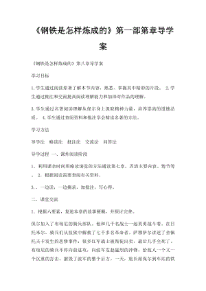 《钢铁是怎样炼成的》第一部第章导学案.docx