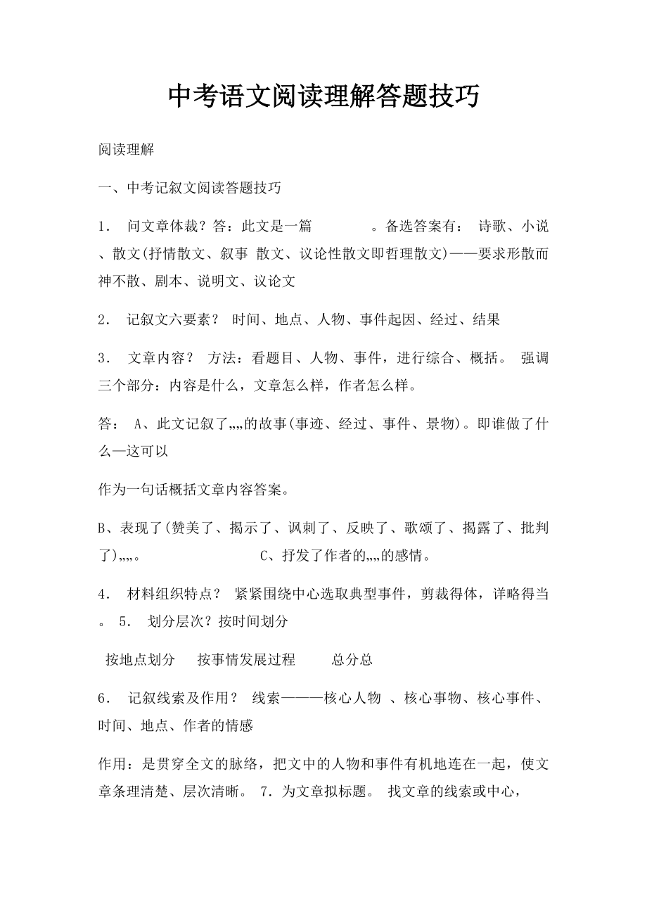 中考语文阅读理解答题技巧.docx_第1页