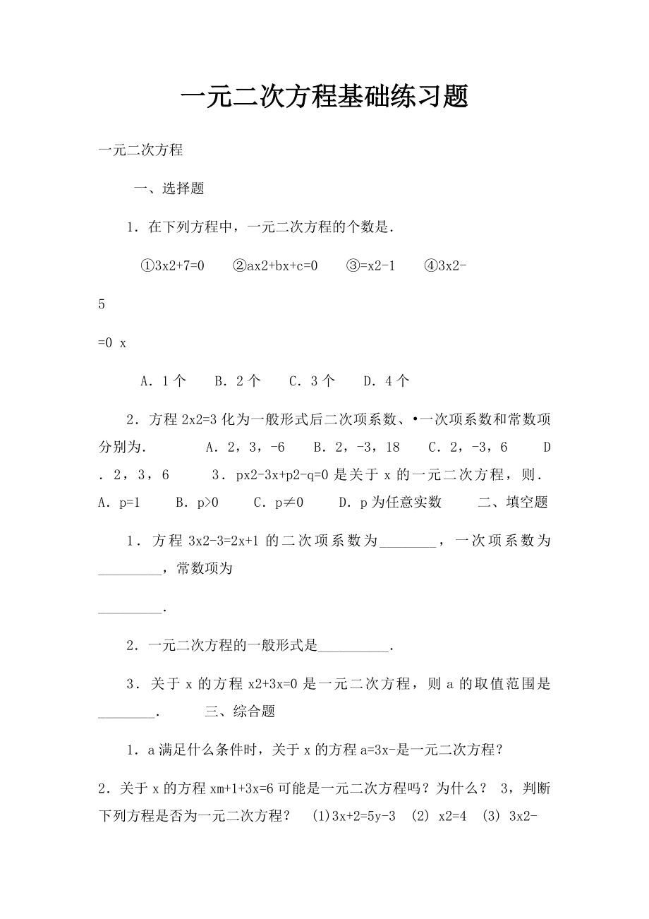 一元二次方程基础练习题.docx_第1页