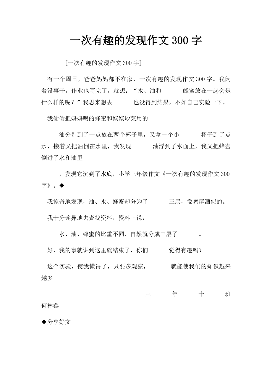 一次有趣的发现作文300字.docx_第1页